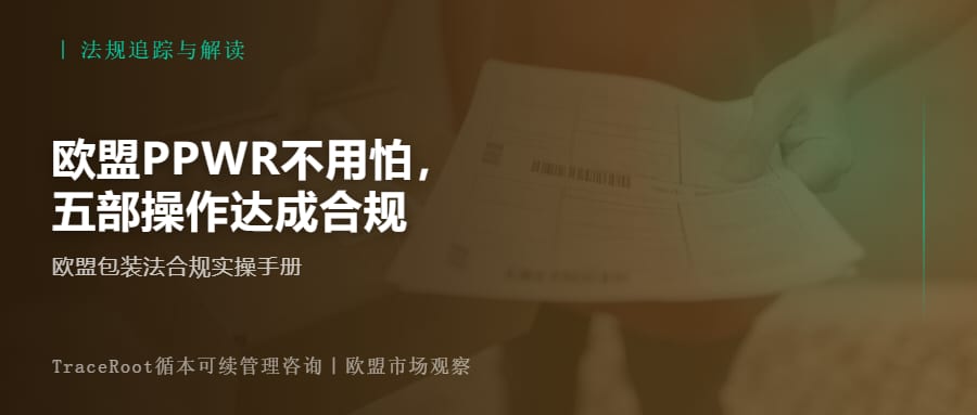 欧盟PPWR包装新规2026:中国出口企业需要完成的五项合规要求